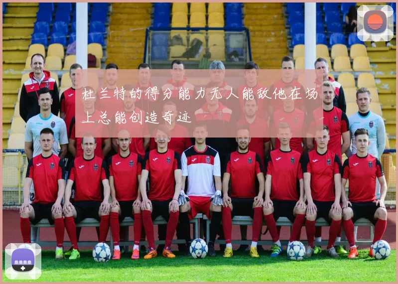 杜兰特的得分能力无人能敌他在场上总能创造奇迹