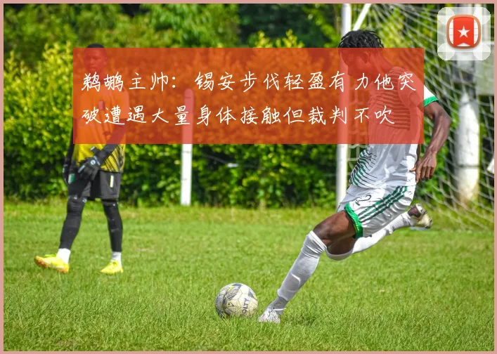 鹈鹕主帅：锡安步伐轻盈有力他突破遭遇大量身体接触但裁判不吹