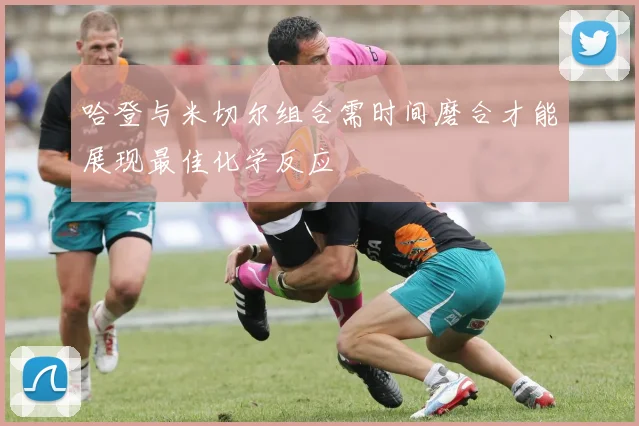 哈登与米切尔组合需时间磨合才能展现最佳化学反应
