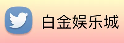 白金娱乐城 Logo